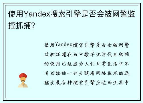 使用Yandex搜索引擎是否会被网警监控抓捕？